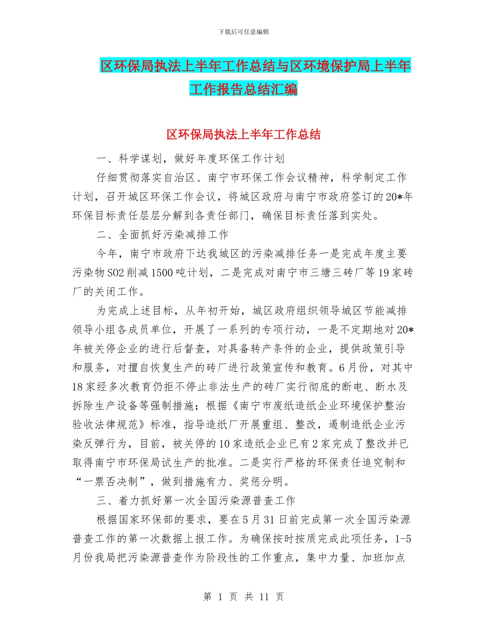 区环保局执法上半年工作总结与区环境保护局上半年工作报告总结汇编_第1页