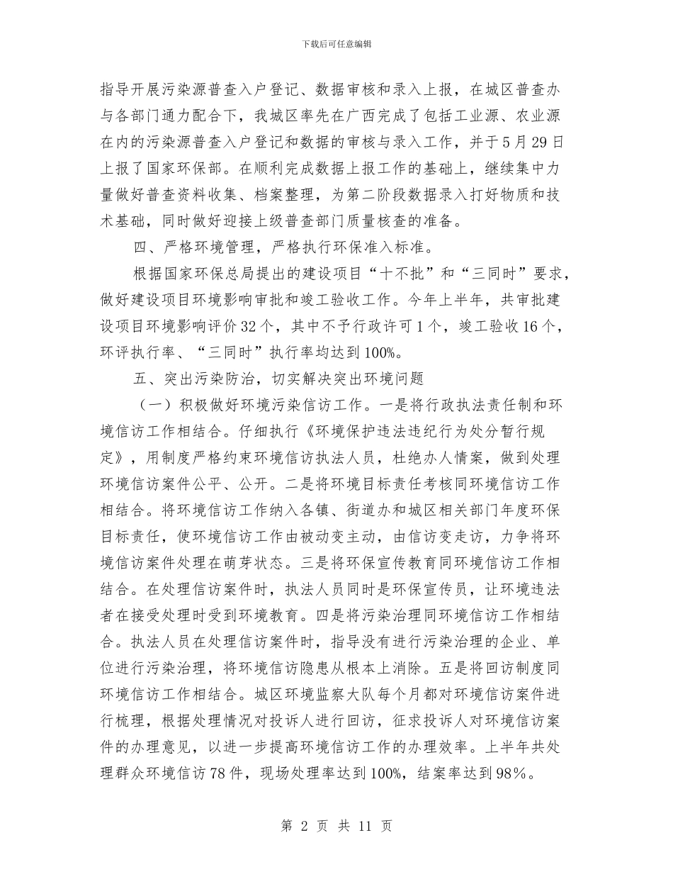 区环保局执法上半年工作总结与区环境保护局上半年工作报告总结汇编_第2页