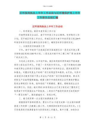 区环保局执法上半年工作总结与区环境保护局上半年工作报告总结汇编
