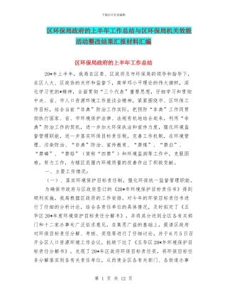 区环保局政府的上半年工作总结与区环保局机关效能活动整改结果汇报材料汇编