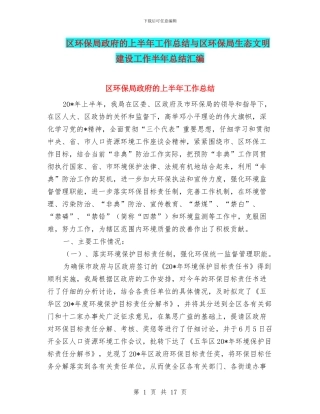区环保局政府的上半年工作总结与区环保局生态文明建设工作半年总结汇编
