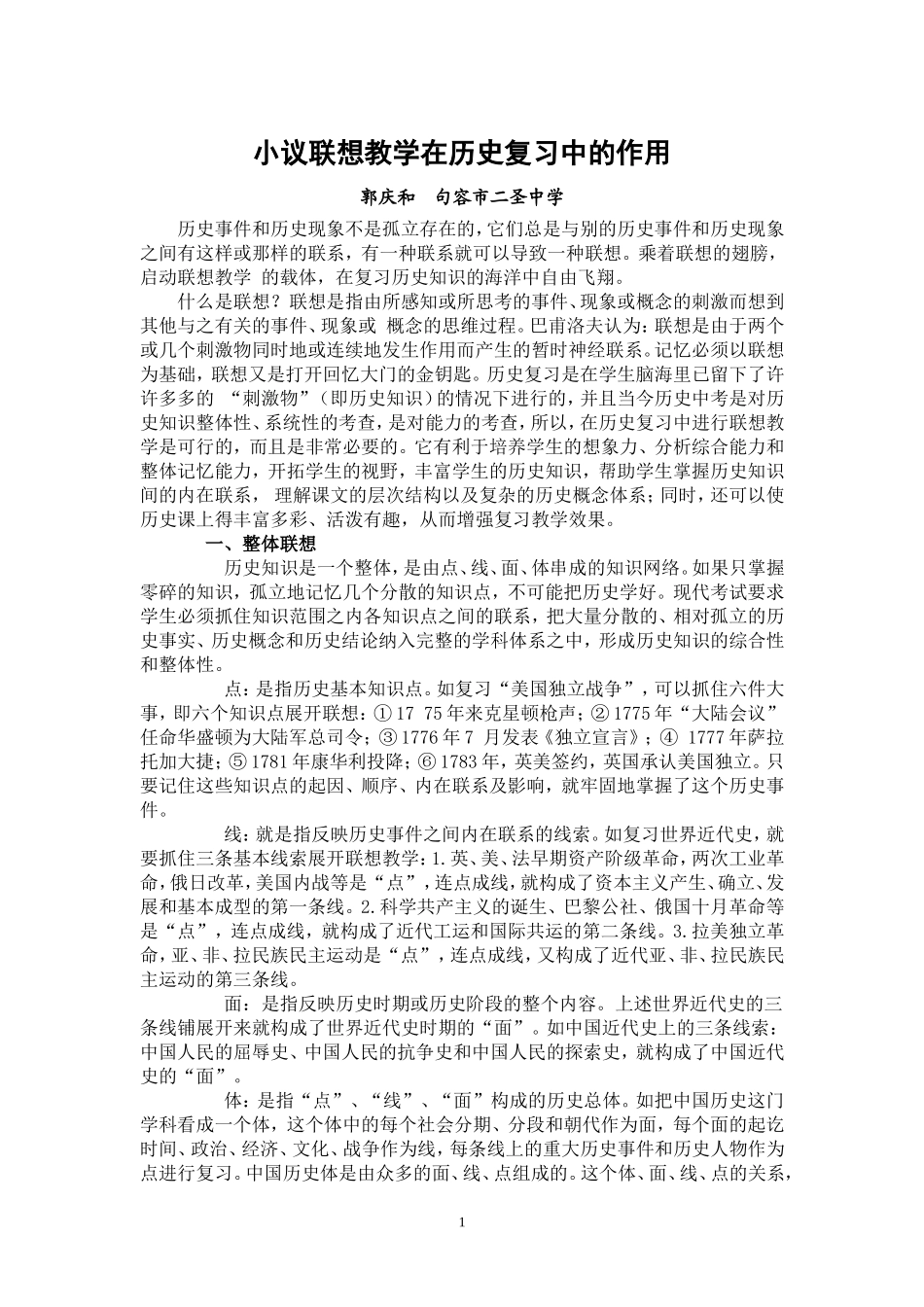 小议联想教学在历史复习中的作用_第1页