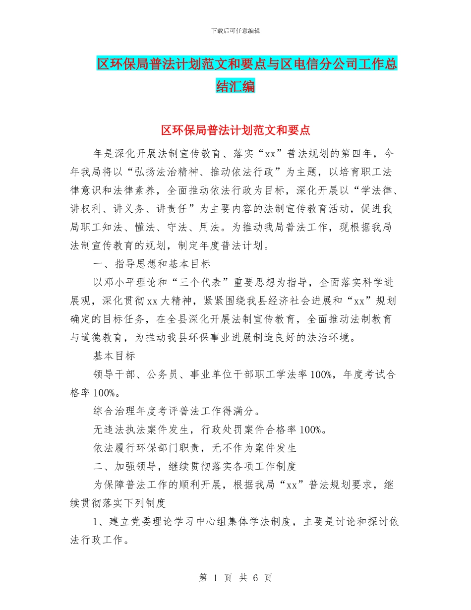 区环保局普法计划范文和要点与区电信分公司工作总结汇编_第1页