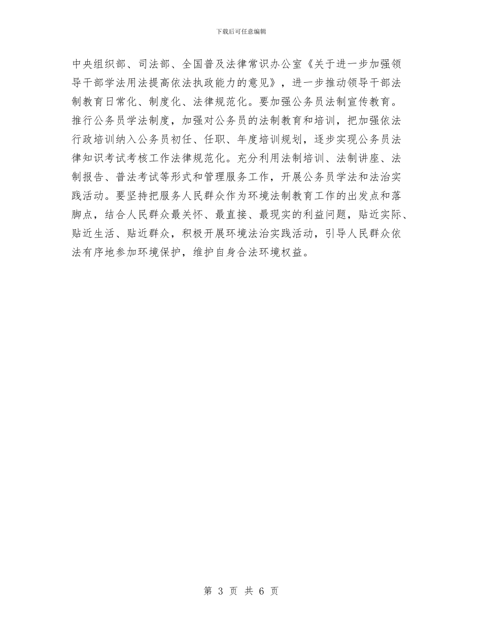 区环保局普法计划范文和要点与区电信分公司工作总结汇编_第3页