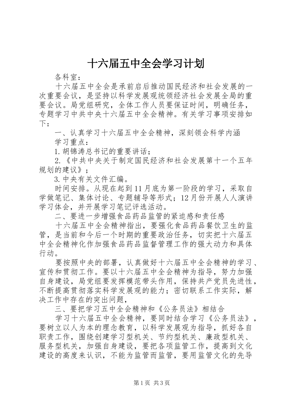 十六届五中全会学习计划 _第1页