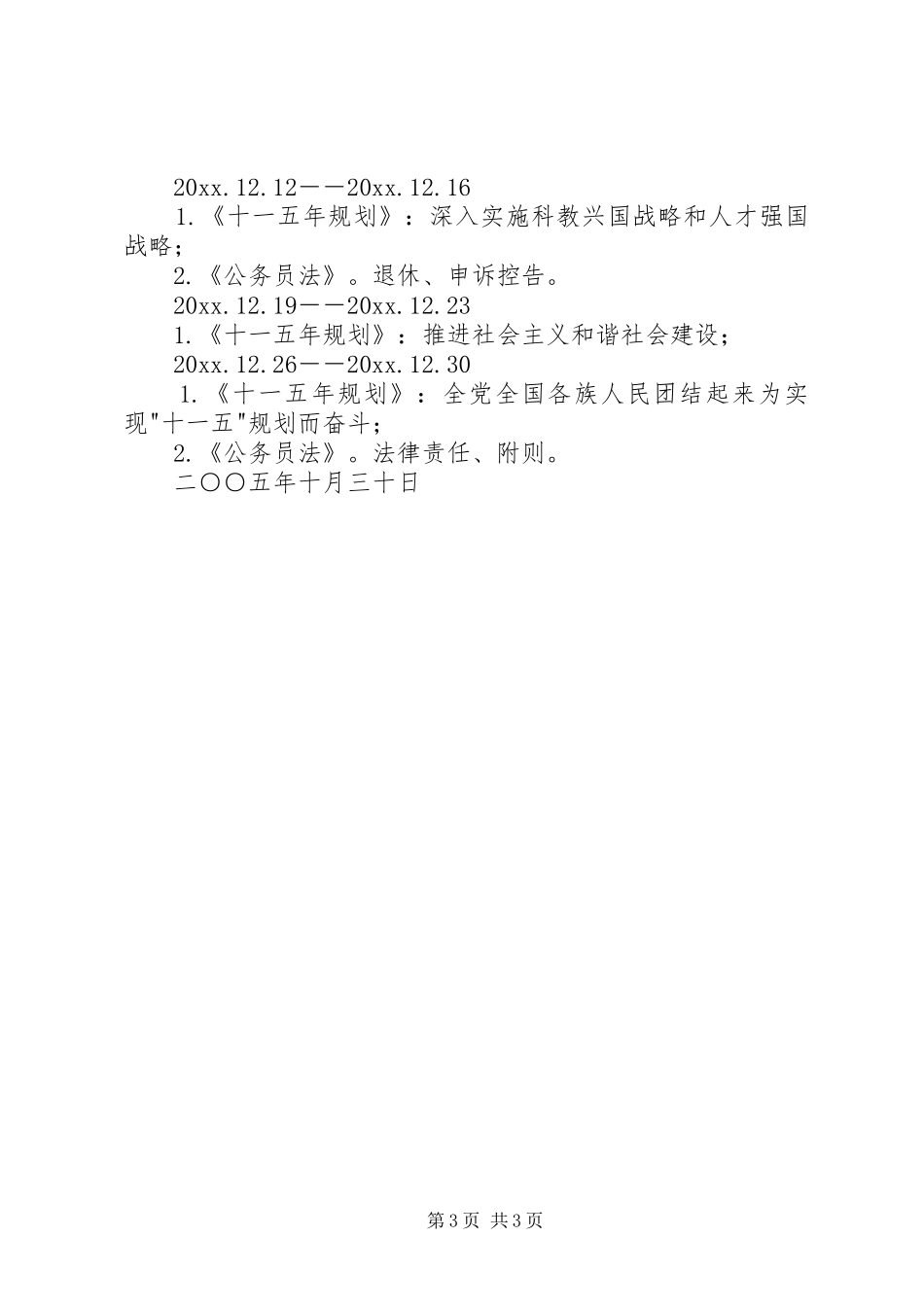 十六届五中全会学习计划 _第3页