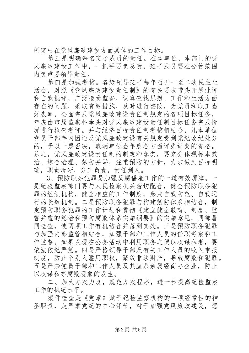 纪检监察工作安排 _第2页