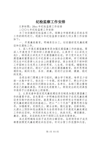 纪检监察工作安排 