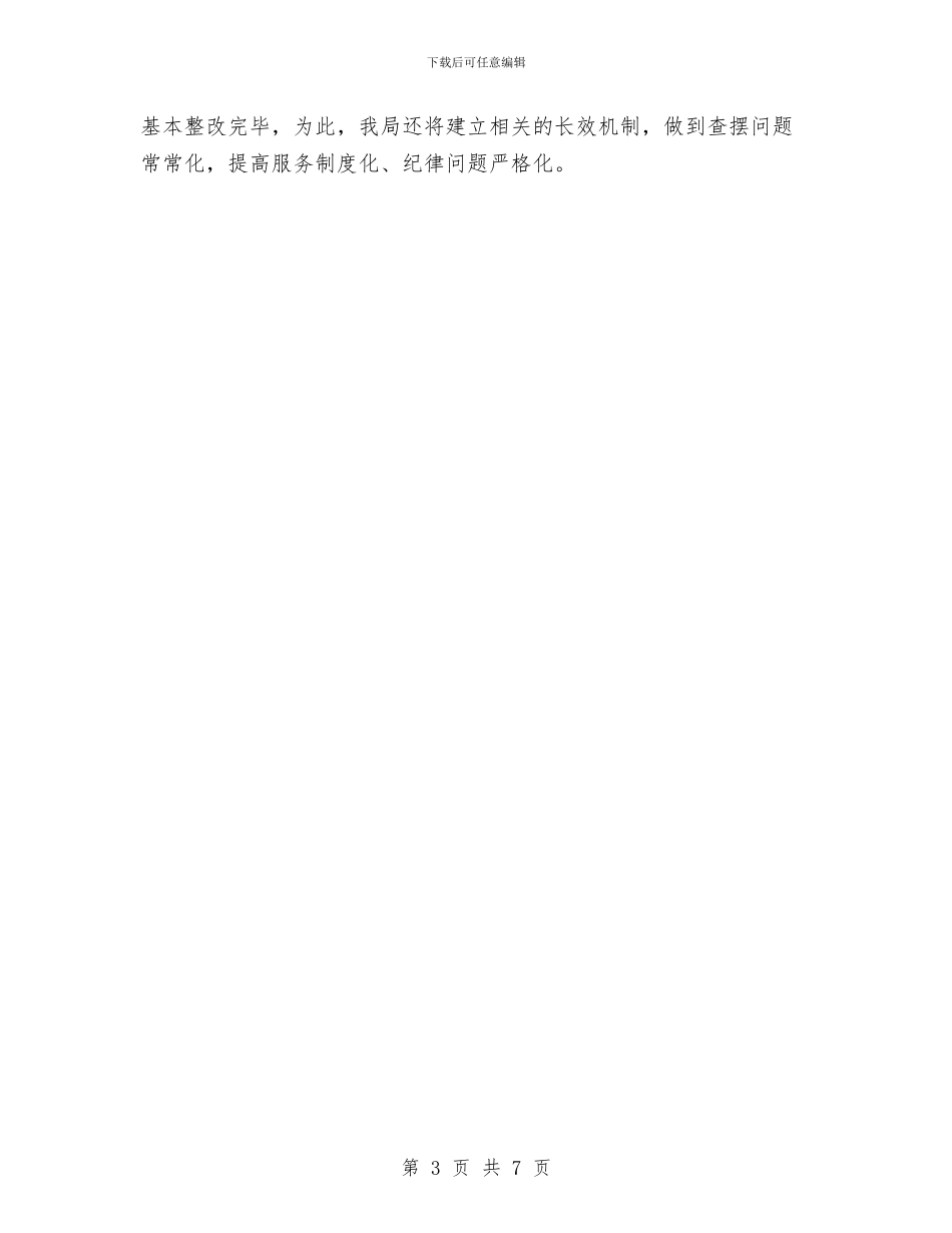 区环保局机关效能活动整改结果汇报材料与区环保局林业绿化工作意见汇编_第3页