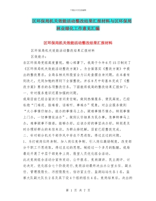 区环保局机关效能活动整改结果汇报材料与区环保局林业绿化工作意见汇编