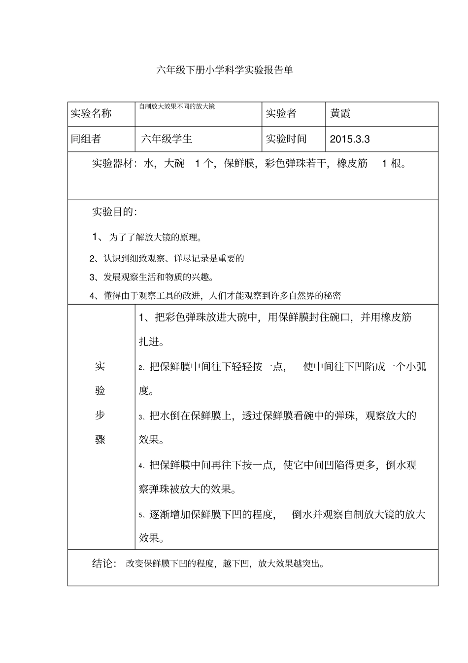 六年级下册小学科学试验报告单_第1页