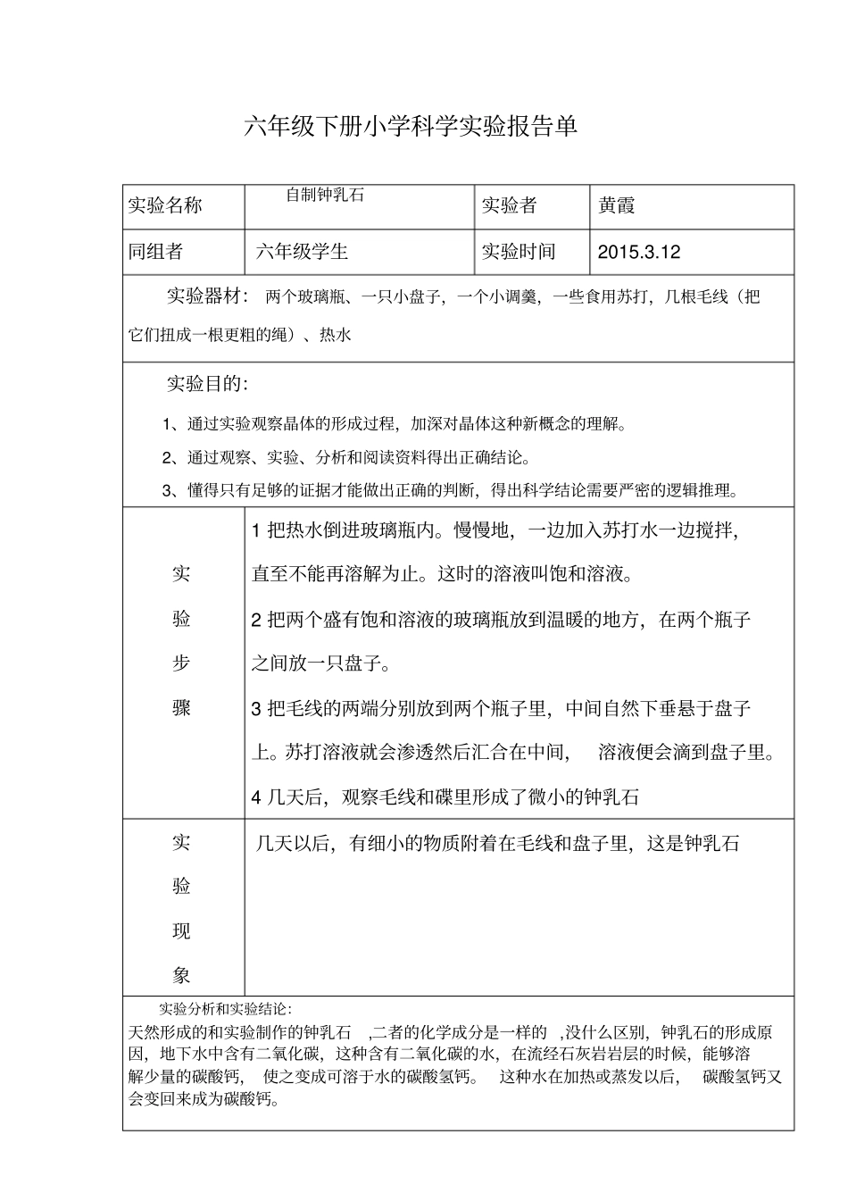 六年级下册小学科学试验报告单_第2页