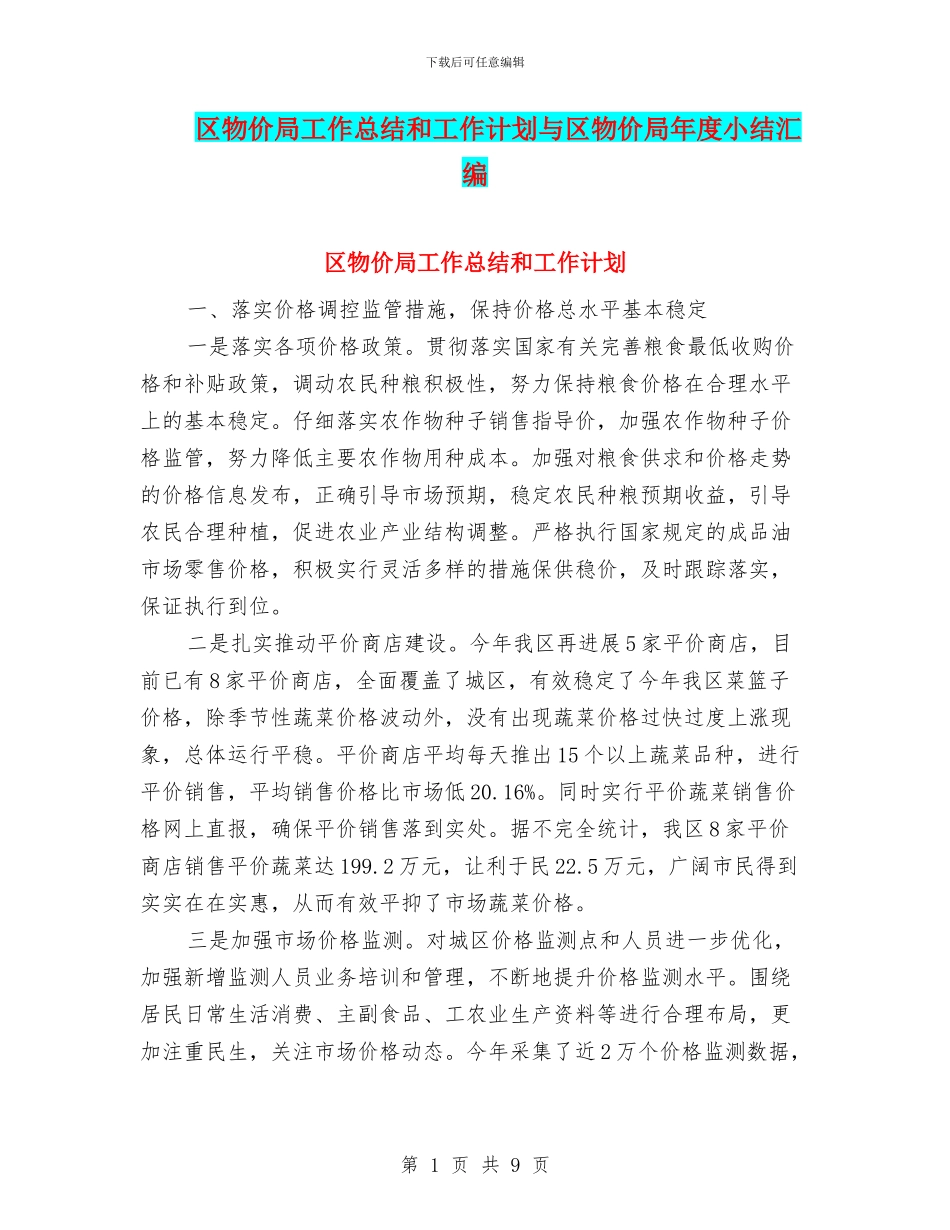 区物价局工作总结和工作计划与区物价局年度小结汇编_第1页