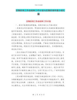 区物价局工作总结和工作计划与区物价局年度小结汇编