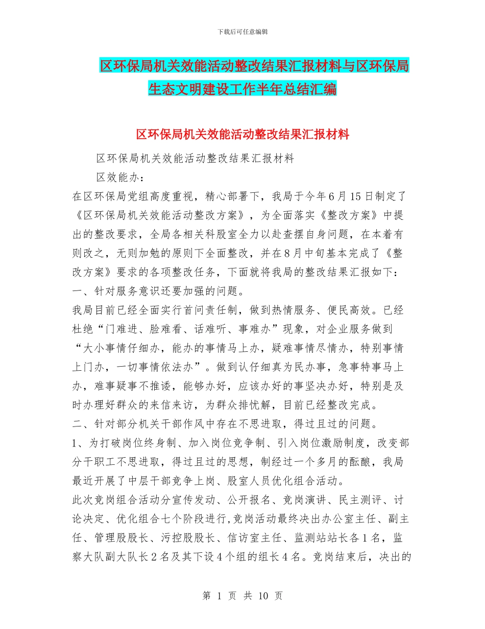 区环保局机关效能活动整改结果汇报材料与区环保局生态文明建设工作半年总结汇编_第1页