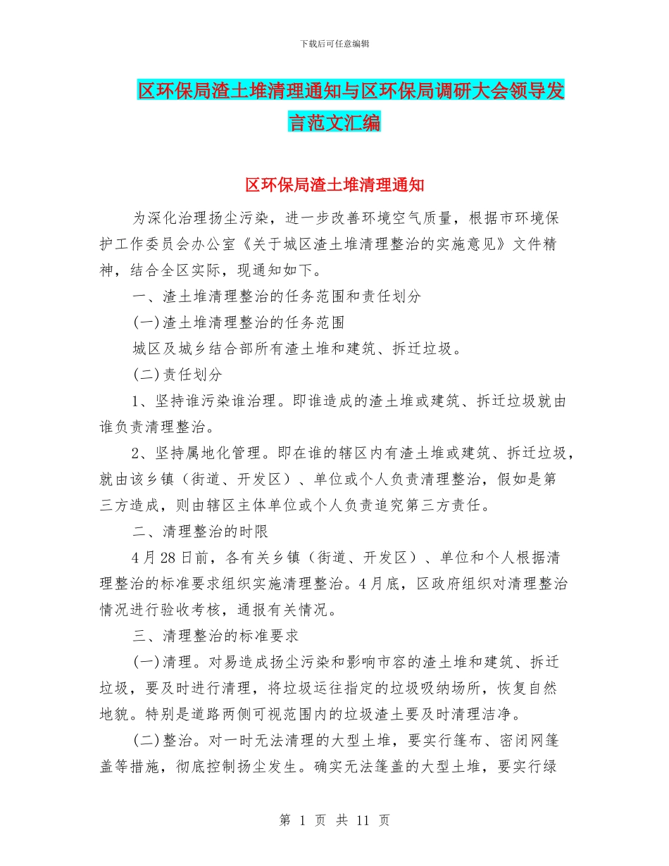 区环保局渣土堆清理通知与区环保局调研大会领导发言范文汇编_第1页