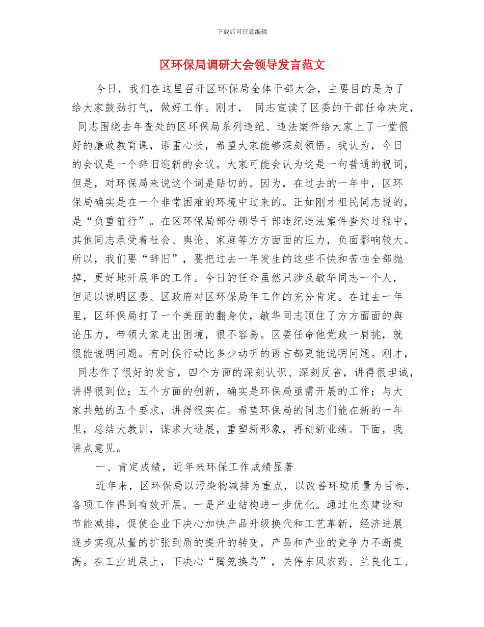 区环保局渣土堆清理通知与区环保局调研大会领导发言范文汇编_第3页