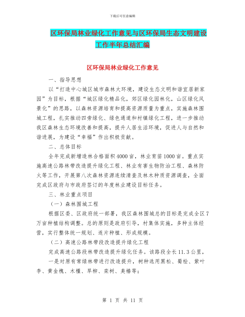 区环保局林业绿化工作意见与区环保局生态文明建设工作半年总结汇编_第1页