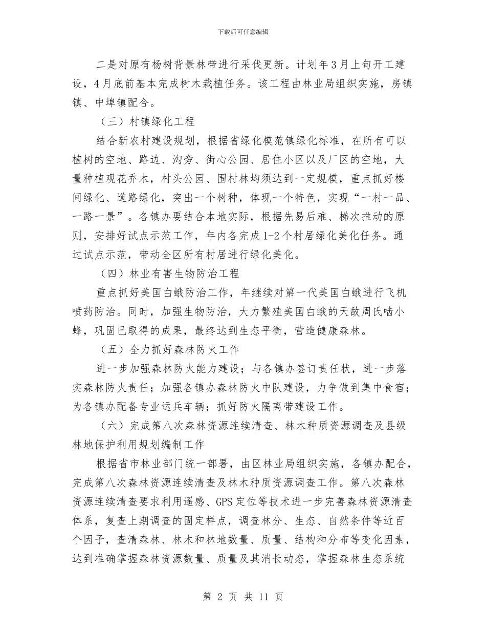 区环保局林业绿化工作意见与区环保局生态文明建设工作半年总结汇编_第2页