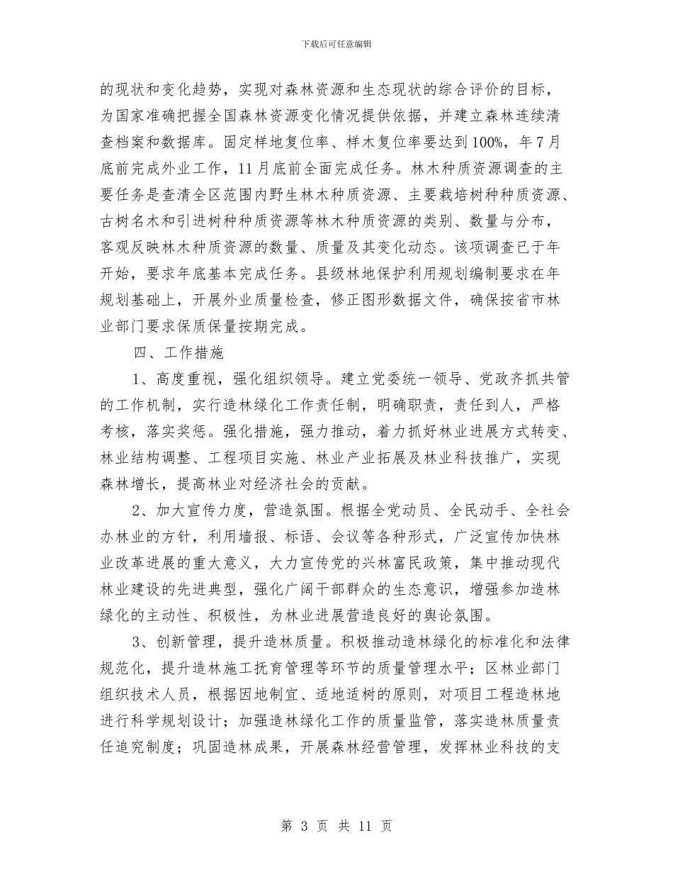 区环保局林业绿化工作意见与区环保局生态文明建设工作半年总结汇编_第3页