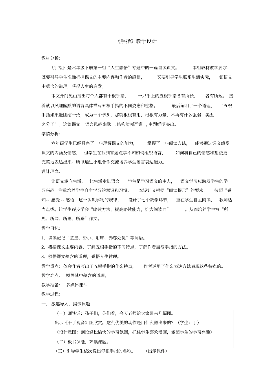 六年级下册手指教学设计及反思_第1页