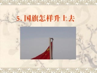 国旗怎样升上去
