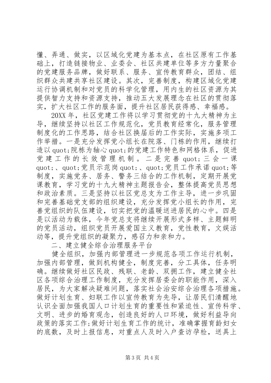 社区工作总结及201X年工作计划_第3页