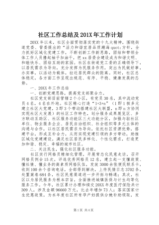 社区工作总结及201X年工作计划