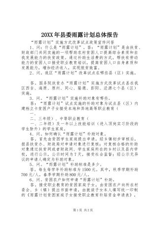 20XX年县委雨露计划总体报告 
