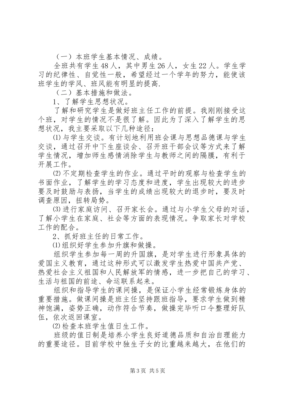 五年级上班主任工作计划2篇_第3页