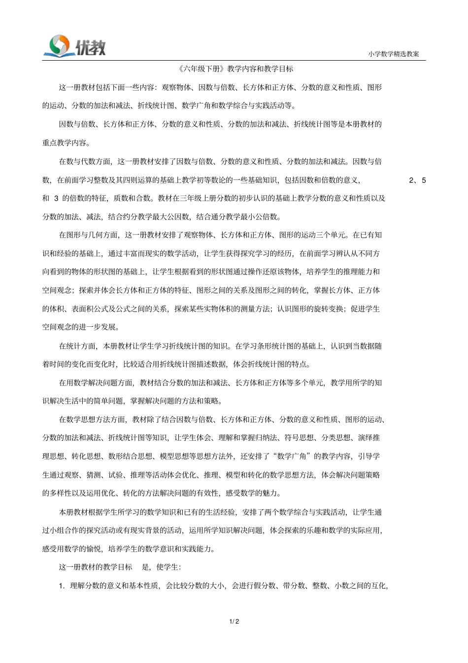 六年级下册教学内容和教学目标_第1页