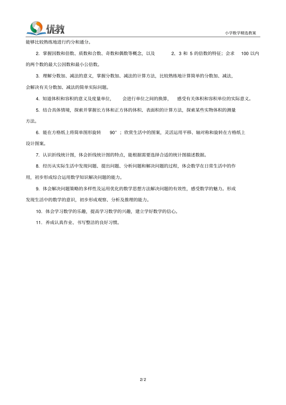 六年级下册教学内容和教学目标_第2页