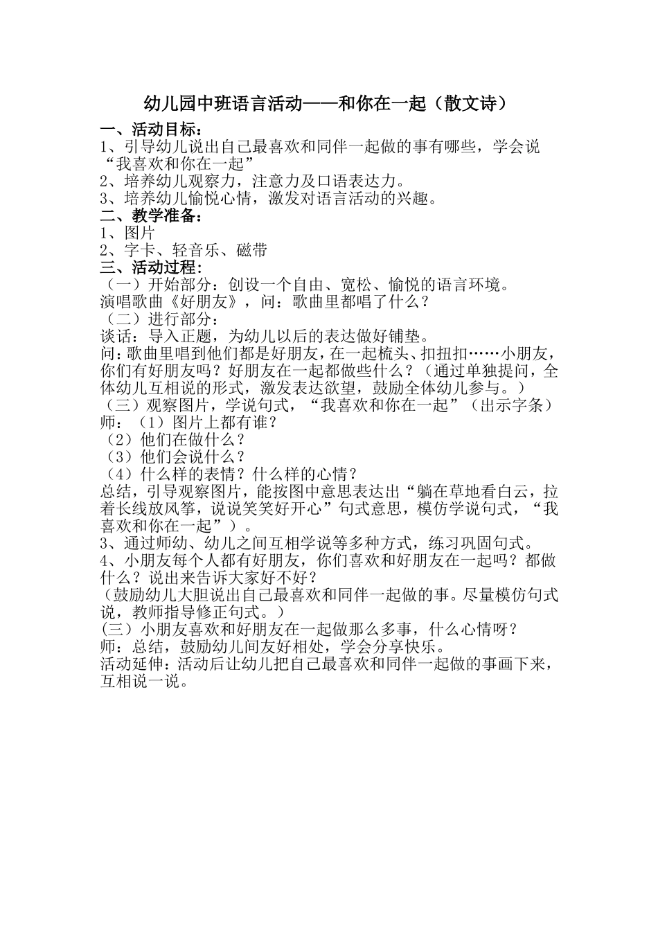 中班语言活动：和你在一起郭珍珍沁水嘉峰幼儿园_第1页