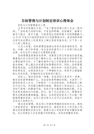 目标管理与计划制定培训心得体会 