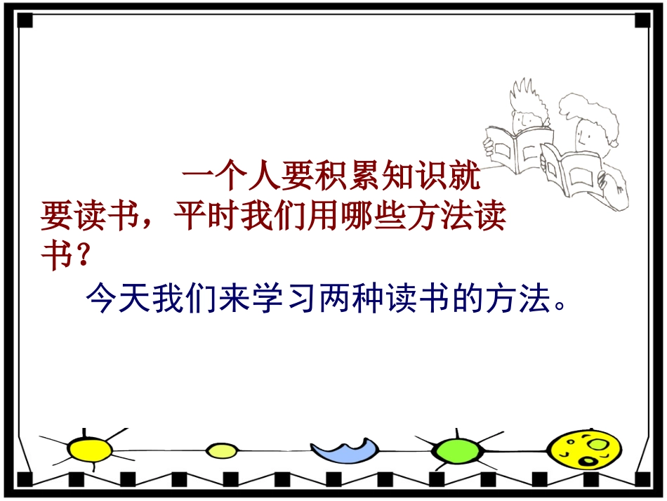 小学五年级下学期语文《精读与略读》PPT课件_第1页