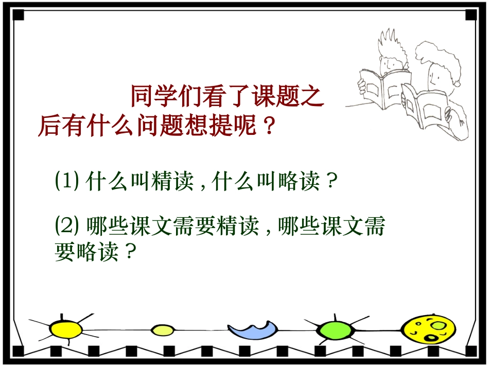 小学五年级下学期语文《精读与略读》PPT课件_第3页