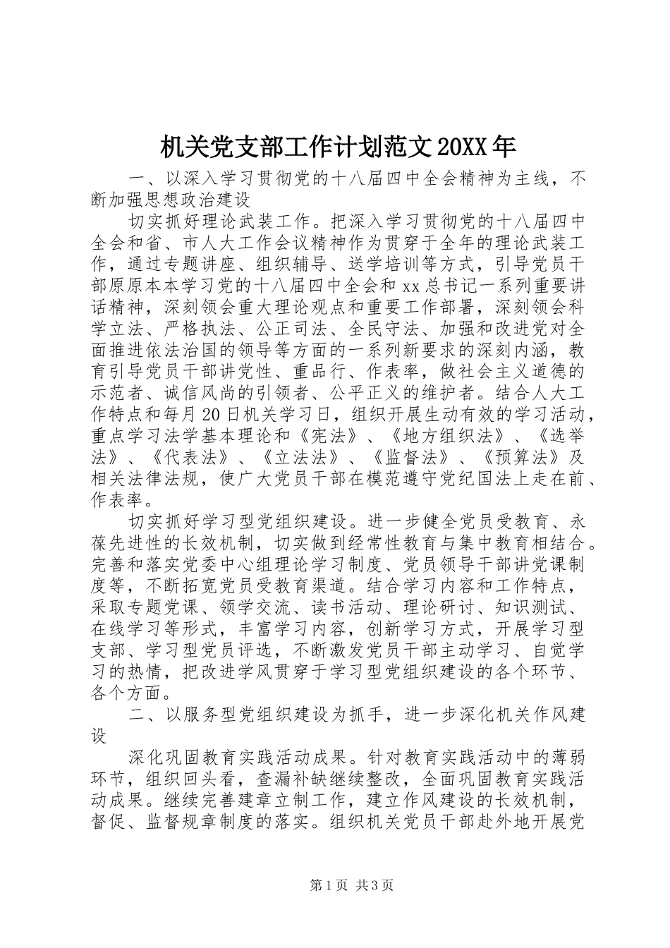 机关党支部工作计划范文20XX年 _第1页