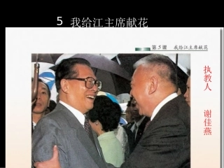 我给江主席鲜花