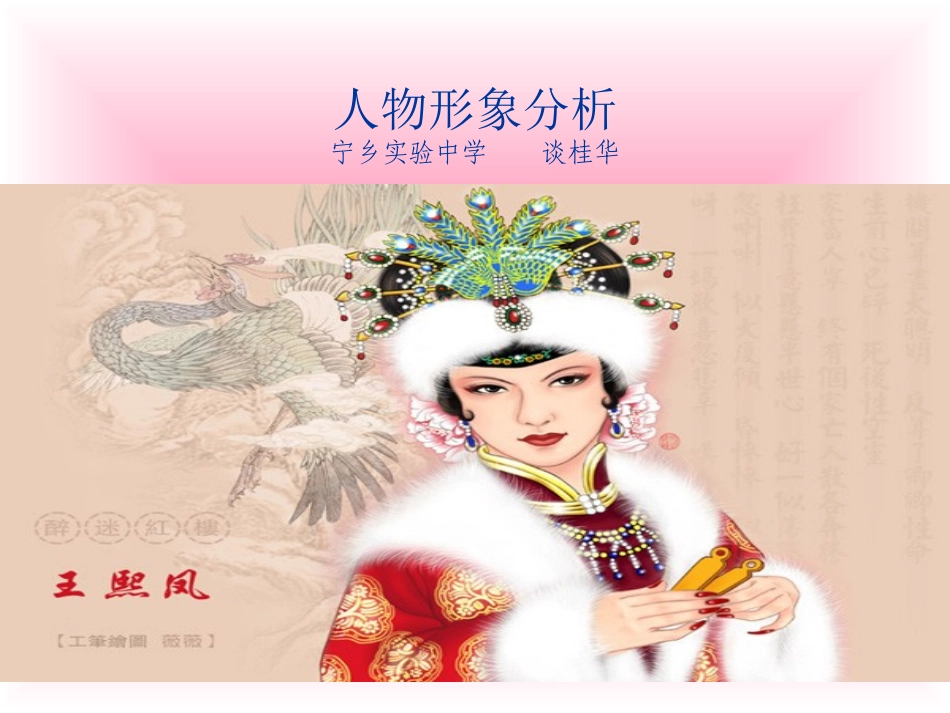 人物形象分析--王熙凤_第1页