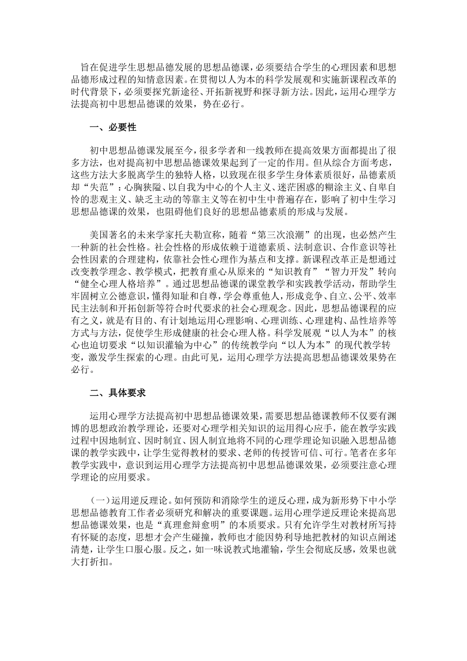 提高思想品德课效果的心理学方法_第1页