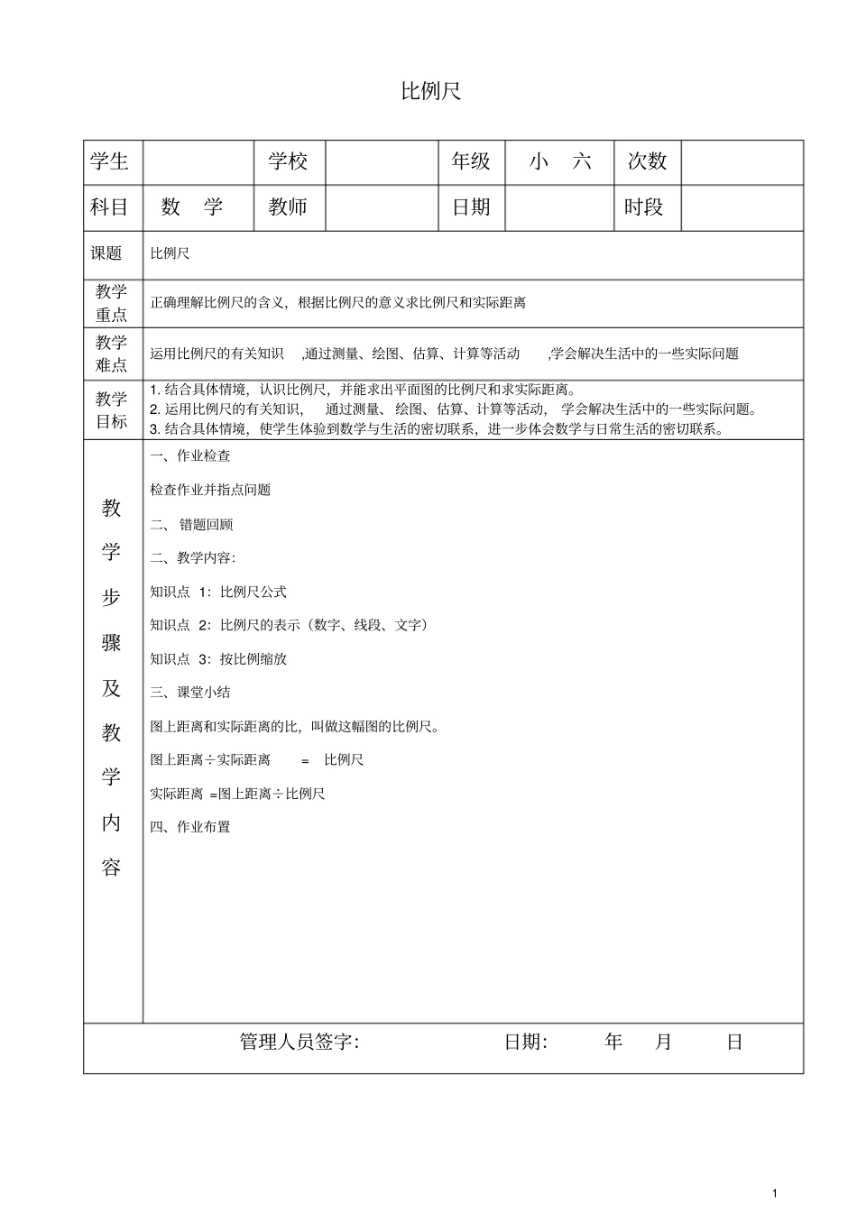 六年级下册数学人教版比例尺_第1页