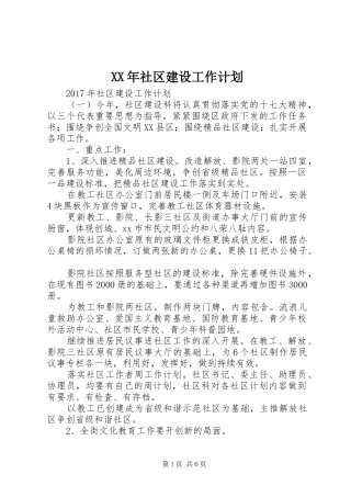 XX年社区建设工作计划 