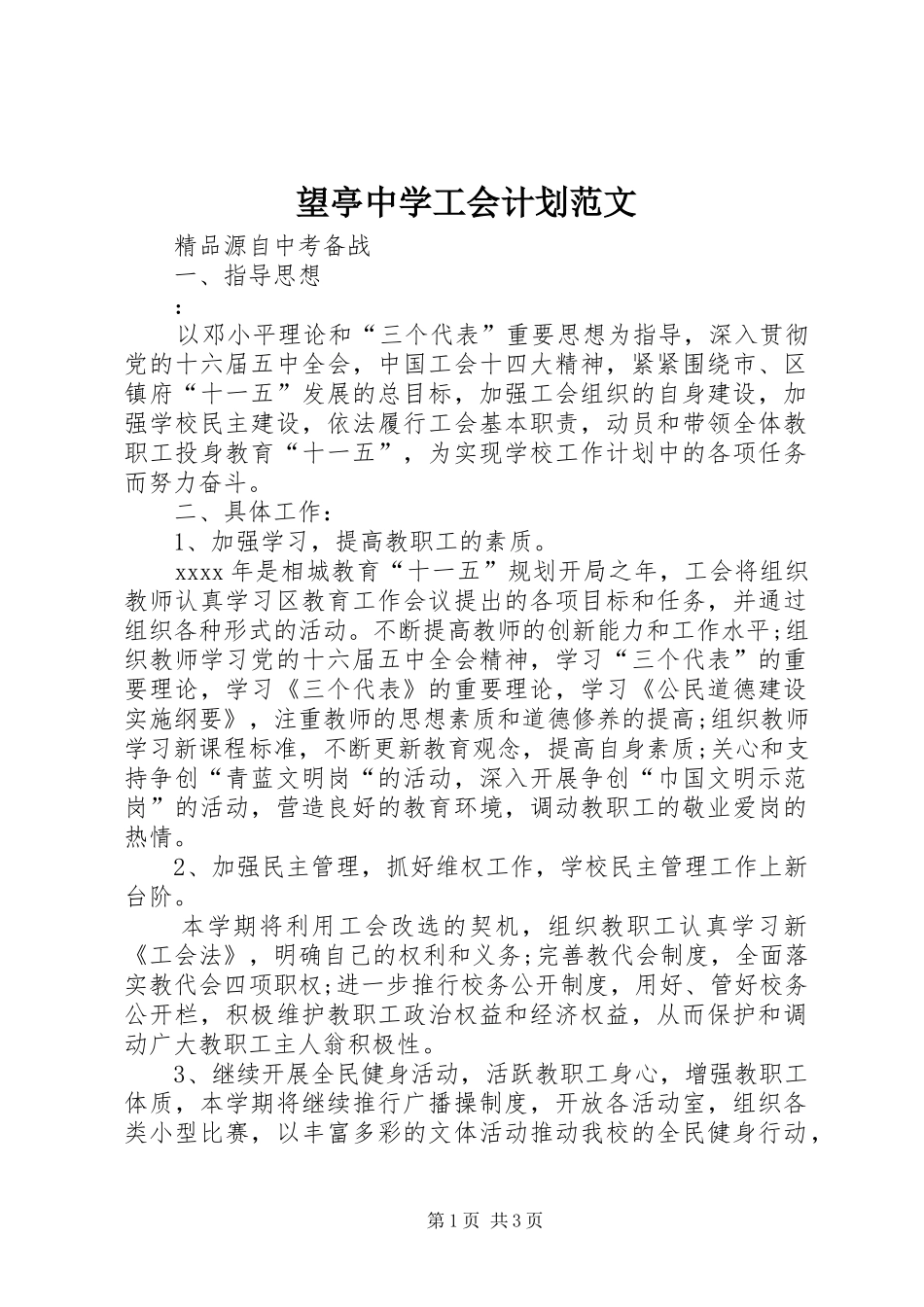 望亭中学工会计划范文 _第1页