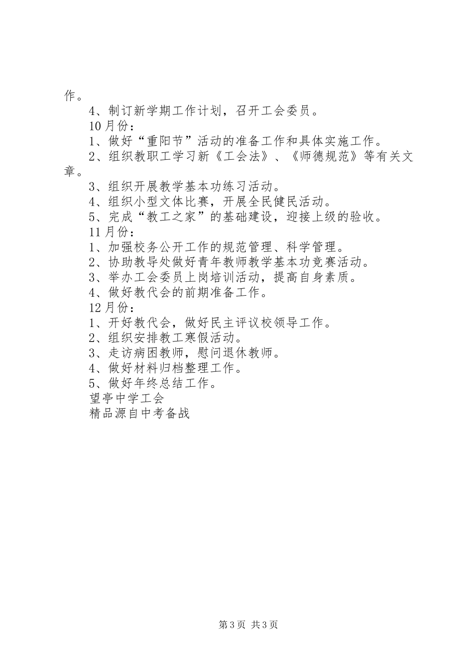 望亭中学工会计划范文 _第3页