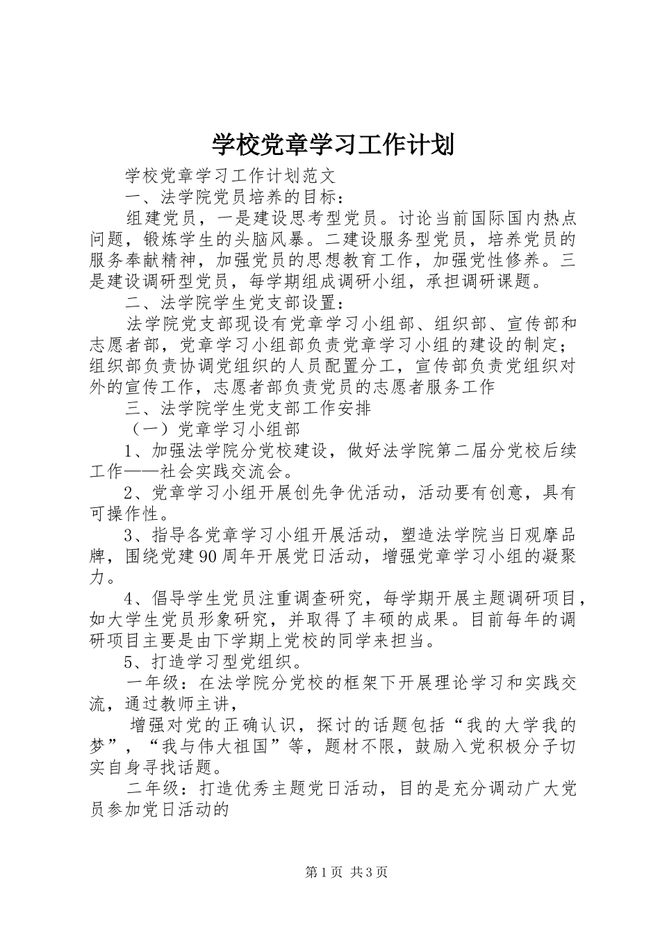 学校党章学习工作计划 _第1页