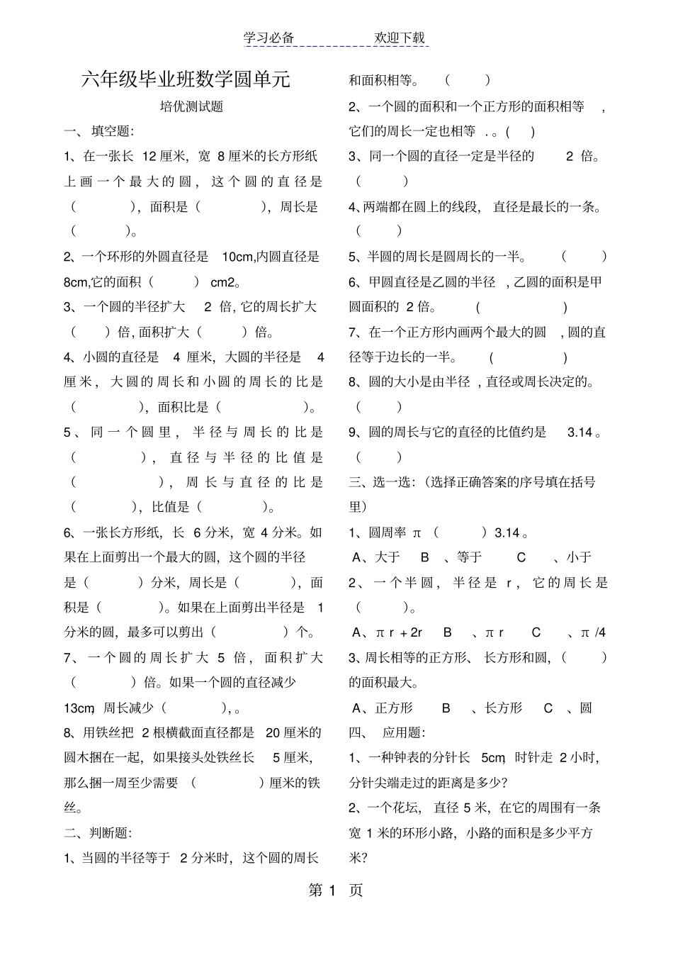 六年级下册数学专项练习圆的知识培优全国通用_第1页
