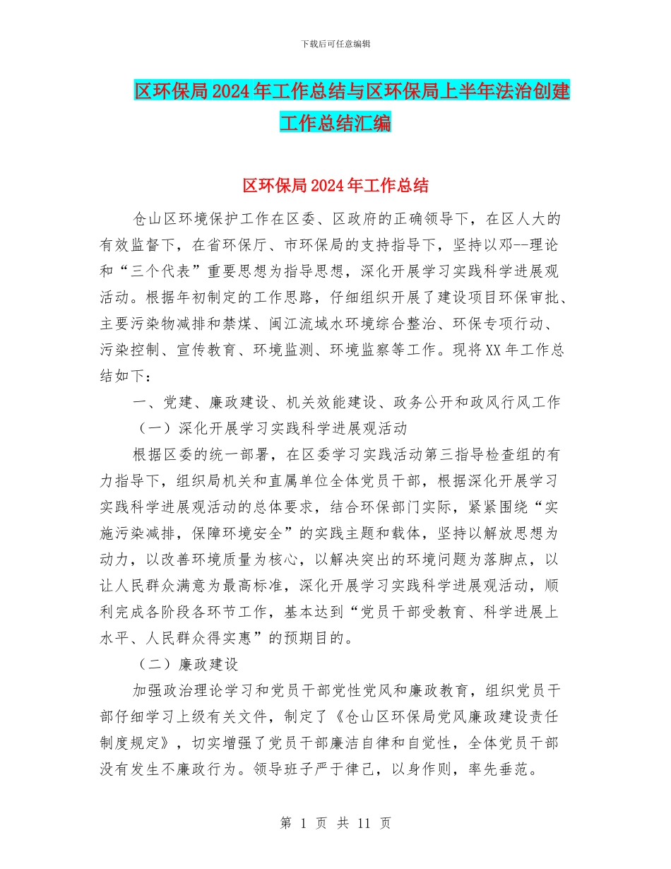 区环保局2024年工作总结与区环保局上半年法治创建工作总结汇编_第1页