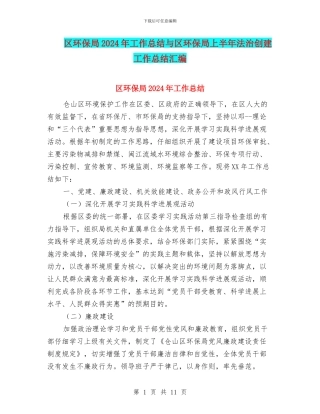 区环保局2024年工作总结与区环保局上半年法治创建工作总结汇编