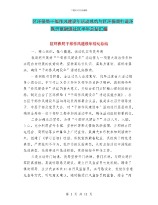 区环保局干部作风建设年活动总结与区环保局打造环保示范街道社区半年总结汇编