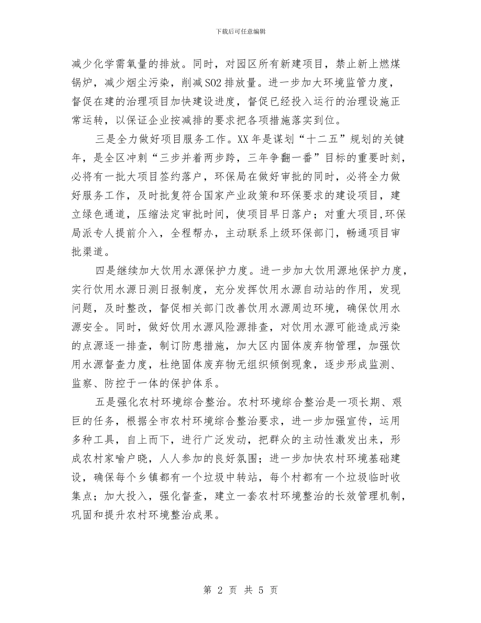 区环保局2024年度工作计划与区环保局普法计划范文和要点汇编_第2页